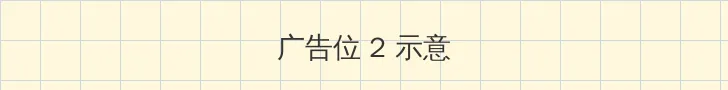 h狐狸 侧栏广告位